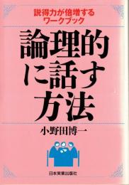 ※説得力が倍増するワークブック　論理的に話方法