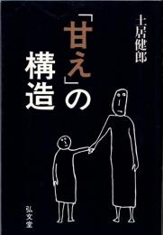 ※「甘え」の構造
