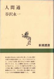 ※人間通　新潮選書
