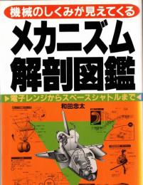 機械のしくみが見えてくるメカニズム解剖図鑑　電子レンジからスペースシャトルまで