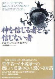 ※神を信じる者と信じない者　