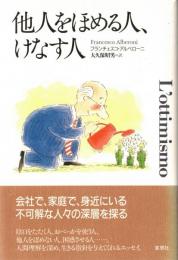 ※他人をほめる人、けなす人