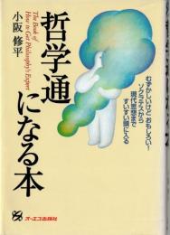 ※哲学通になる本