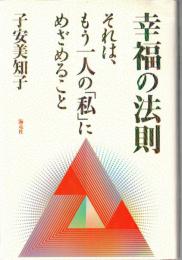 ※幸福の法則　それは、もう一人の「私」にめざめること