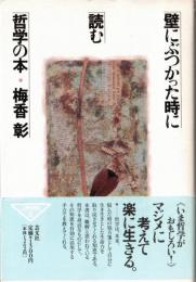 ※壁にぶつかった時に読む哲学の本