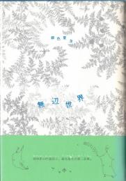 ※無辺世界　精神界の吟遊詩人、銀色夏生の第二詩集