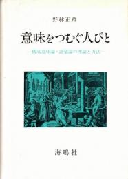 ※意味をつむぐ人びと　構成意味論・語彙論の理論と方法