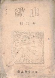 ※新山　創刊号　（内容から日立製作所国分工場新山寮文化部の文芸雑誌と思われます）　ガリ刷