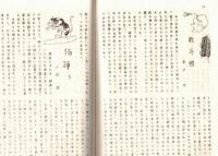 ※新山　創刊号　（内容から日立製作所国分工場新山寮文化部の文芸雑誌と思われます）　ガリ刷