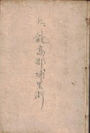※九。能高郡浦里街　（戦時中台湾浦里で任務についていた一日本兵が戦後の昭和24年に現地を訪ねた際の日誌です）　蕃社桜・霧社事件・桃米坑・高砂族・漢民族・富士温泉・緑色の毒蛇・水牛の牛車等