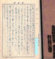 ※某氏戦後の日記（長野縣稲荷町某氏書翰箋使用）昭和21年上京時より昭和24年第一子誕生迄　夜汽車・リンゴブローカー・浮浪児・食糧営団・衆議院議員選挙で長野縣安藤はつがトップ当選・社会党第一党等々