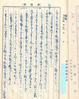 ※某氏戦後の日記（長野縣稲荷町某氏書翰箋使用）昭和21年上京時より昭和24年第一子誕生迄　夜汽車・リンゴブローカー・浮浪児・食糧営団・衆議院議員選挙で長野縣安藤はつがトップ当選・社会党第一党等々