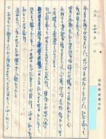 ※某氏戦後の日記（長野縣稲荷町某氏書翰箋使用）昭和21年上京時より昭和24年第一子誕生迄　夜汽車・リンゴブローカー・浮浪児・食糧営団・衆議院議員選挙で長野縣安藤はつがトップ当選・社会党第一党等々