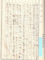 ※某氏戦後の日記（長野縣稲荷町某氏書翰箋使用）昭和21年上京時より昭和24年第一子誕生迄　夜汽車・リンゴブローカー・浮浪児・食糧営団・衆議院議員選挙で長野縣安藤はつがトップ当選・社会党第一党等々
