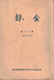 ※会誌　第十三號　昭和14年3月茨城縣立太田高等女学校校友會　大陸書信：東寧より＝満州国牡丹江省前澤長重中佐・京城より＝京城女子師範学校・第8回卒業生川又以津（OG）・上海より＝第3回卒業生永井まつ子（OG）ほか