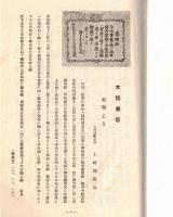 ※会誌　第十三號　昭和14年3月茨城縣立太田高等女学校校友會　大陸書信：東寧より＝満州国牡丹江省前澤長重中佐・京城より＝京城女子師範学校・第8回卒業生川又以津（OG）・上海より＝第3回卒業生永井まつ子（OG）ほか