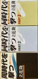 ※同時代を撃つ　情報ウォッチング　PART1～PART３迄　3冊