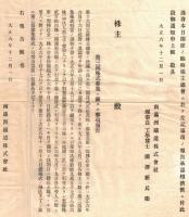 ※南満州鉄道関連資料一括　大正2年～昭和16年頃　第5回株式割当募集要項・配当通知・株主総会案内等　理事長國澤新兵衛・社長川村竹治・総裁大村卓一氏