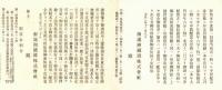 ※南満州鉄道関連資料一括　大正2年～昭和16年頃　第5回株式割当募集要項・配当通知・株主総会案内等　理事長國澤新兵衛・社長川村竹治・総裁大村卓一氏