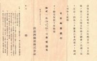 ※南満州鉄道関連資料一括　大正2年～昭和16年頃　第5回株式割当募集要項・配当通知・株主総会案内等　理事長國澤新兵衛・社長川村竹治・総裁大村卓一氏