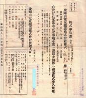 ※大正八年金剛山電気鉄道株式会社株式申込書　山梨県中巨摩郡松嶋村某氏より金剛山電気鉄道株式会社発起人宛　