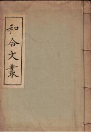 ※和合文叢　