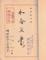 ※和合文叢　