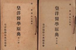 ※皇洋医学原典　第壹輯～第四輯　