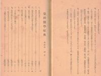※皇洋医学原典　第壹輯～第四輯　