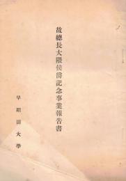 ※故総長大隈侯爵紀念事業報告書　昭和2年 記念事業寄附者芳名：松平頼壽・増田義一・澁澤榮一・井上準之助等々・各都道府県毎氏名・卒業生学科別氏名等々