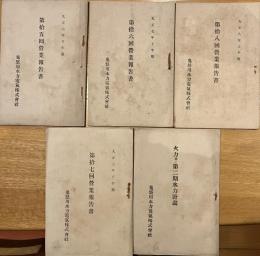 ※鬼怒川水力電気株式会社第15回～18回営業報告書（株主名簿アリ）＆火力並ニ第二期水力計画