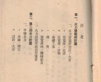 ※鬼怒川水力電気株式会社第15回～18回営業報告書（株主名簿アリ）＆火力並ニ第二期水力計画