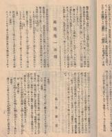 ※信濃教育第402號　餘力論＝西尾實・万葉集一面観＝島木赤彦・訓育の理想としのて古典主義＝河西省吾・教育界の煩悶＝小沼英雄・歴史の理解＝木山弘治ほか