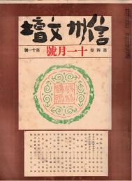 ※信州文壇第4巻第11號　題字：河東碧梧桐・裏画：藤澤古實・曽良の家を尋ねて＝矢崎源蔵・諏訪神社献詠和歌＝遠山英一選・紫竹翁追悼句會＝土橋釣舟選・初恋（八）正木不如丘ほか