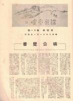 ※信州文壇第4巻第11號　題字：河東碧梧桐・裏画：藤澤古實・曽良の家を尋ねて＝矢崎源蔵・諏訪神社献詠和歌＝遠山英一選・紫竹翁追悼句會＝土橋釣舟選・初恋（八）正木不如丘ほか