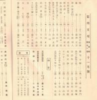 ※信州文壇第4巻第11號　題字：河東碧梧桐・裏画：藤澤古實・曽良の家を尋ねて＝矢崎源蔵・諏訪神社献詠和歌＝遠山英一選・紫竹翁追悼句會＝土橋釣舟選・初恋（八）正木不如丘ほか