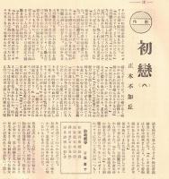 ※信州文壇第4巻第11號　題字：河東碧梧桐・裏画：藤澤古實・曽良の家を尋ねて＝矢崎源蔵・諏訪神社献詠和歌＝遠山英一選・紫竹翁追悼句會＝土橋釣舟選・初恋（八）正木不如丘ほか