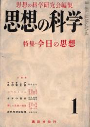 ※思想の科学　第1巻第1号　アマチュア思想家宣言＝梅棹忠夫・今日の思想＝鶴見俊輔×勅使河原宏・マルキシズム＝野間宏・実存主義＝務台理作・プラグマティズム＝上山春平ほか