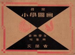 ※尋常小学図画　第四学年兒童用