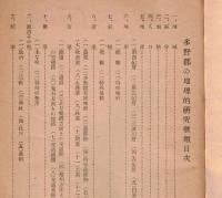 ※多野郡の地理的研究概報　藤岡小学校地理研究部（群馬県）