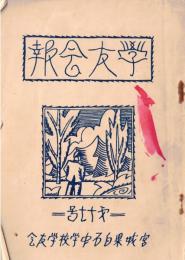 ※学友会報　第17号　大正15年宮城県白石中学校学友会