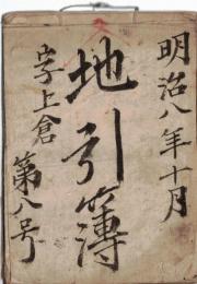 明治八年十月地引簿　字上倉第八号　島田茂・村山林八・山岸庄三郎・山田丈吉等々（新潟県中魚沼郡近郊か？）