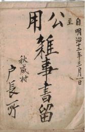 ※自明治12年3月1日公用雑事書留　秋成村戸長　（新潟県中魚沼郡-現在の津南町）　新潟縣令永山盛輝・被選挙人に島田茂氏等アリ