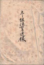 ※三之組保育週録　明治41年1月13日～2月29日　女子高等師範学校　教生某女　談話・唱歌・遊戯・画方・積木・貝揃等　美濃部亮吉氏の名前もアリ