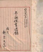 ※三之組保育週録　明治41年1月13日～2月29日　女子高等師範学校　教生某女　談話・唱歌・遊戯・画方・積木・貝揃等　美濃部亮吉氏の名前もアリ