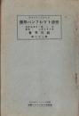 ※国際パンフレット通信第21輯　支那蒋介石金本位制採用を表明・米人と比島人との結婚禁止・各国軍縮会議の席次決定等