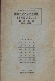 ※国際パンフレット通信第24輯経済要誌　自動車製造業の記録的活況・農産物価格騰貴・米国の大収益と其反動等々