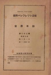 ※国際パンフレット通信第33輯世界日誌　皇軍の一部錦州に入城・インドガンジ、パーテル氏捕縛・奇兵隊古賀連隊長戦死・馬占山氏馬賊討伐命令等々