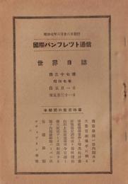 ※国際パンフレット通信第37輯世界日誌　廣東全市に戒厳令・太刀會匪一千柳河を占拠・犬養首相兇手に倒る・血盟団変電所を襲撃等々
