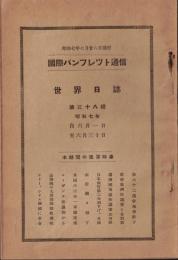 ※国際パンフレット通信第38輯　世界日誌　関東軍司令部所在地新京に決定・シャムに革命突発・露軍満州國承認を言明等々